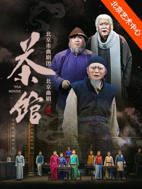 【北京】北京曲剧团《茶馆》