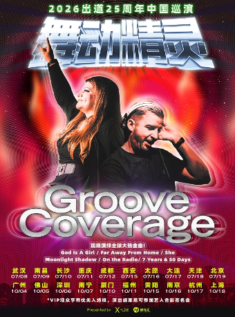 2026舞动精灵Groove Coverage出道25周年南宁演唱会
