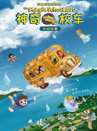 【舟山】【小橙堡】科普互动创意秀《神奇校车•水的故事》