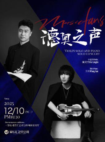 【早鸟】德奥之声-小提琴独奏&钢琴独奏音乐会