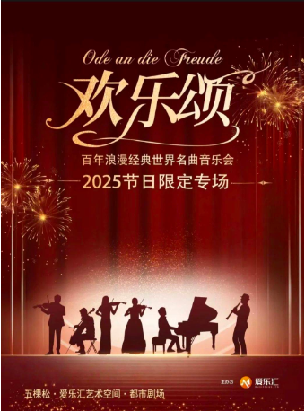 《欢乐颂》《致爱丽丝》一生必听的百年浪漫经典世界名曲新年音乐会