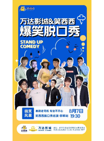 【邯郸】笑西西脱口秀河北巡演&万达影城-邯郸站