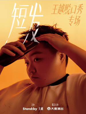 王越脱口秀专场《短发》丨Standby出品@南京