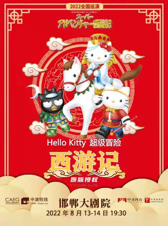 【邯郸】第三届儿童艺术嘉年华-日本原创舞台剧《Hello kitty 超级冒险西游记》