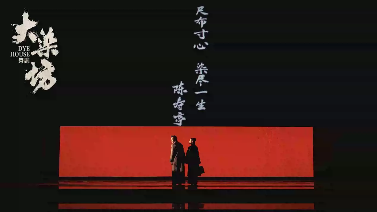 2026舞剧《大染坊》—杭州站 2026舞剧《大染坊》—杭州站