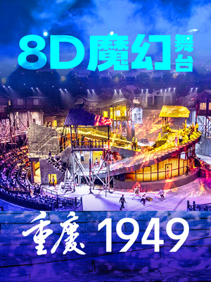 《重庆·1949》