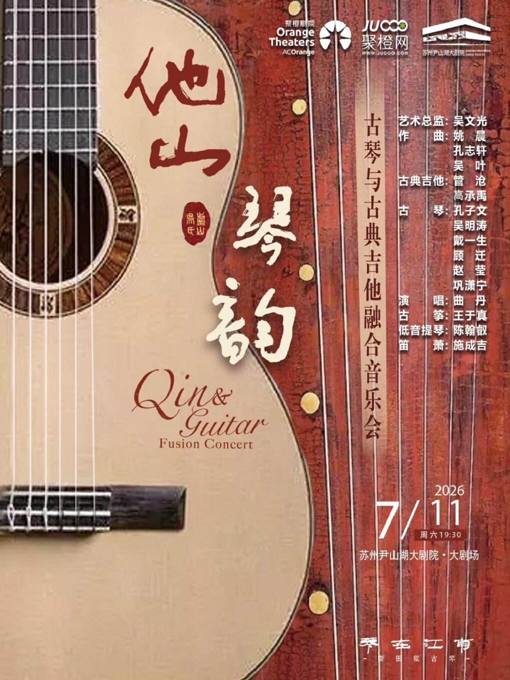 《他山琴韵》——古琴与古典吉他融合音乐会-苏州站