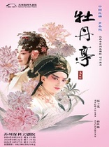 2024 Great Operator Series - Shen Fengying and Yu Jiulin star in the youth version of The Peony Pavilion (Chinese version)