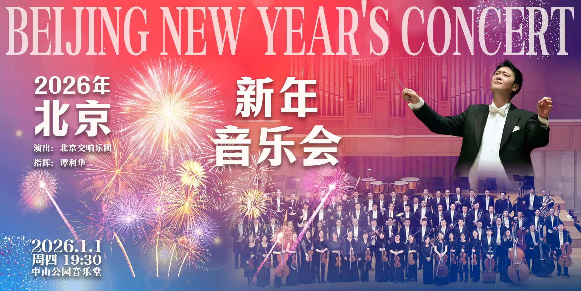 2026年北京新年音乐会(图1)