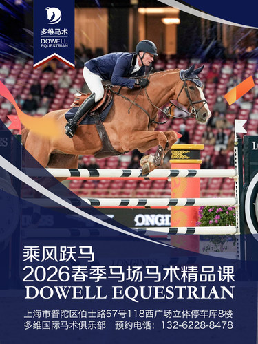 【普陀】乘风跃马——2026春季马场马术精品课