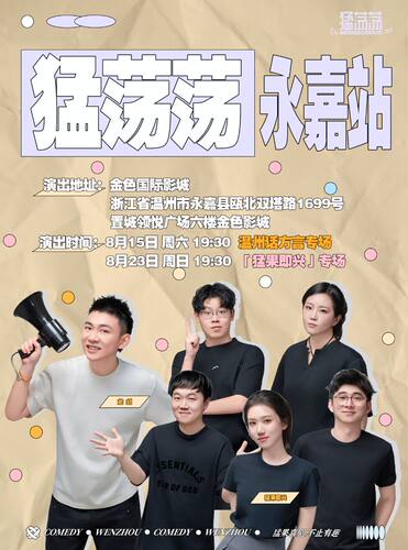 猛荡荡之温州巡演丨永嘉站-金色国际影城丨猛果喜剧
