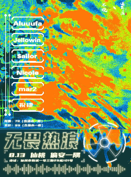 不晚intime music仙桃巡演