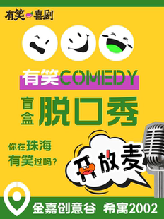 【免费停车】 有笑喜剧 每周中脱口秀开放麦 (前山金嘉创意谷·有笑小剧场内)