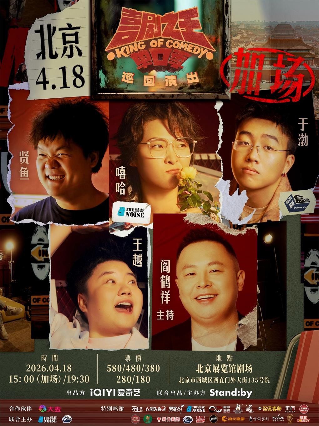 【北京】Standby喜剧之王单口季 巡回演出@北京