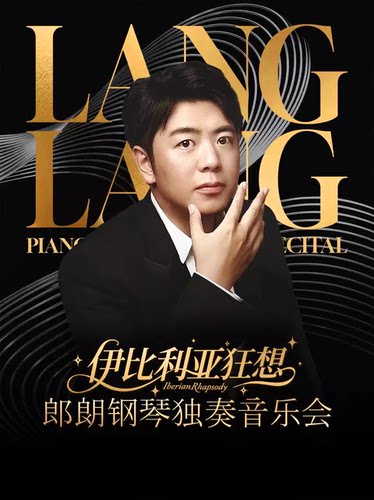 【租场】钱塘 · 听见世界 | 《郎朗钢琴独奏音乐会-伊比利亚狂想·极氪钢琴之夜》
