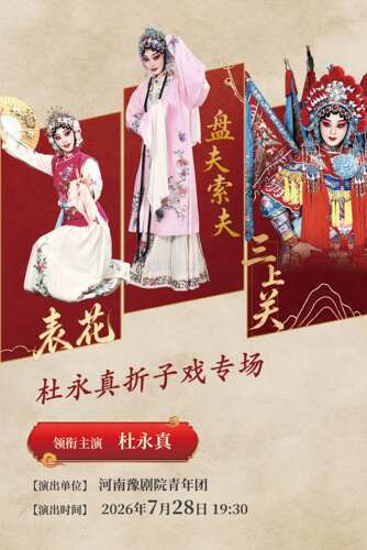河南省省直国有文艺院团城市剧场演出 杜永真折子戏专场