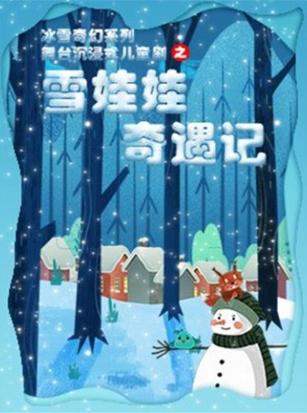 【天津】冰雪奇幻系列舞台沉浸式儿童剧之《雪娃娃奇遇记》