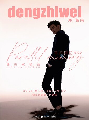 【佛山】邓智伟2022“平行回忆”佛山演唱会