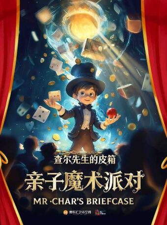 【北京】【5折购】沉浸式魔术秀·《查尔先生的皮箱》亲子魔术 | 全程爆笑 | 高燃互动