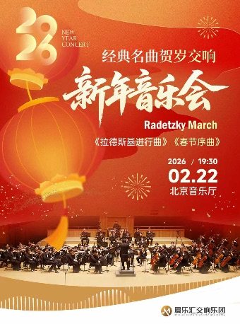 《拉德斯基进行曲》《春节序曲》经典名曲贺岁交响新年音乐会
