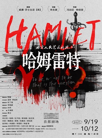 话剧《哈姆雷特》