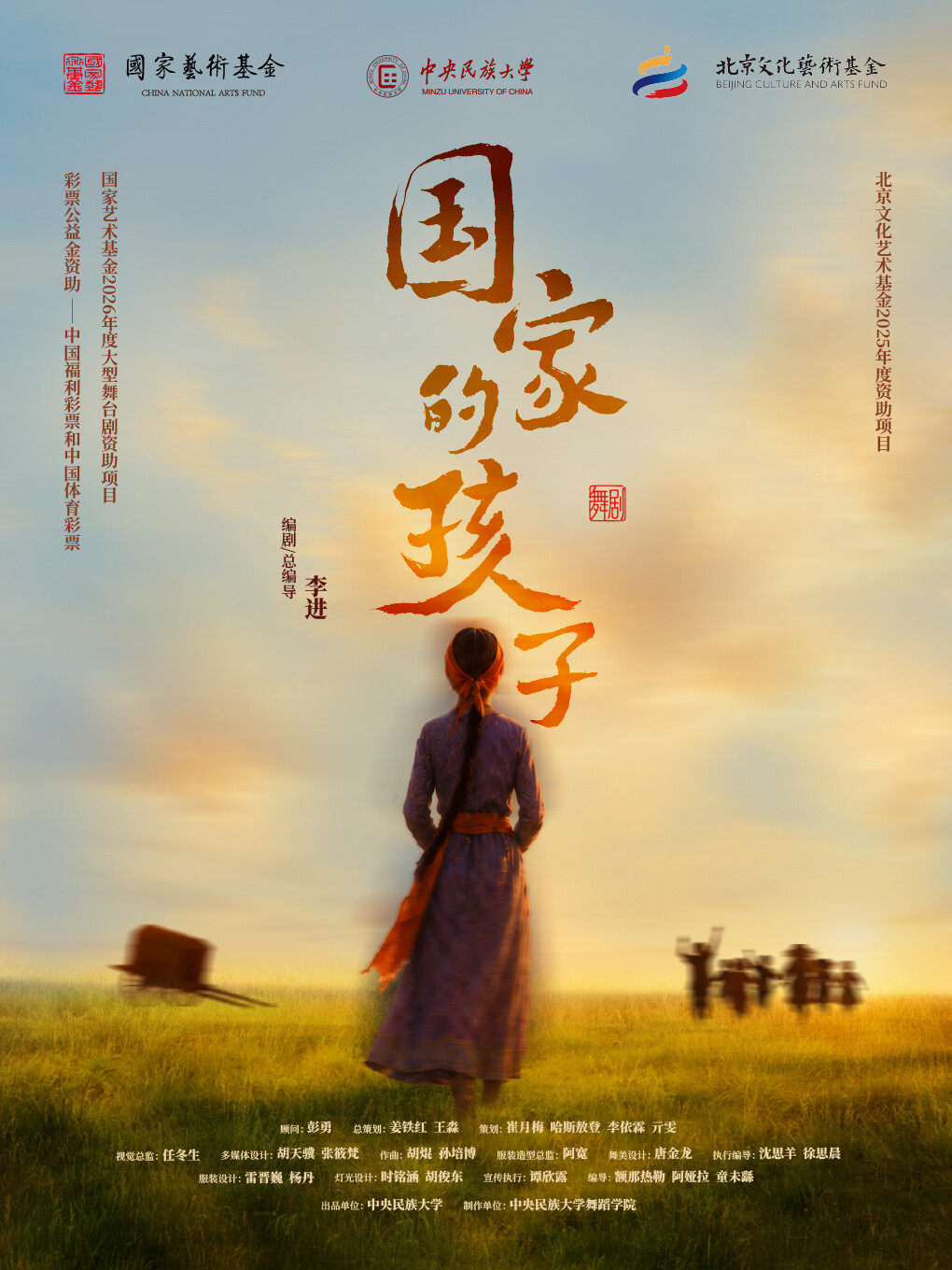 【北京】舞剧《国家的孩子》