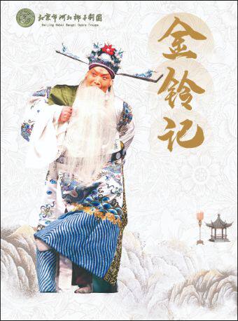 【北京】河北梆子《金铃记》
