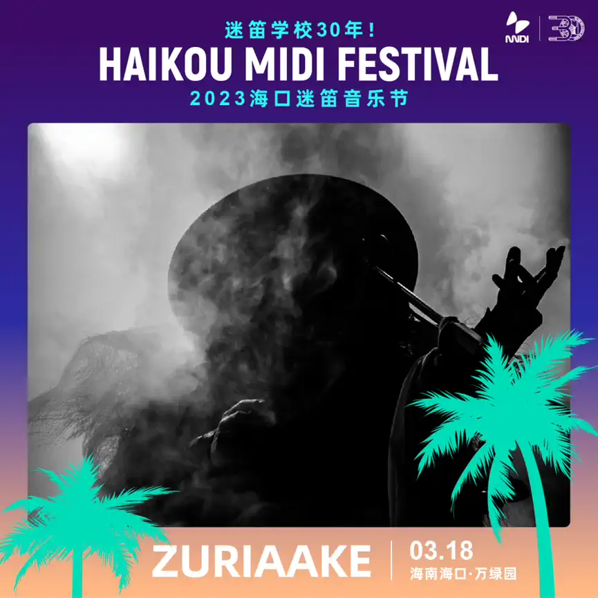 2023海口迷笛音乐节