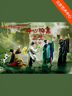 【北京】开心麻花爆笑奇谈大戏 《开心聊斋·三生PLUS》