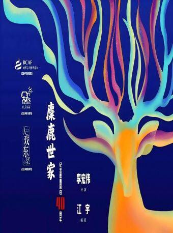 合家欢音乐剧《麋鹿世家》【北京文化艺术基金2024年度资助项目】【2025东城原创剧目】