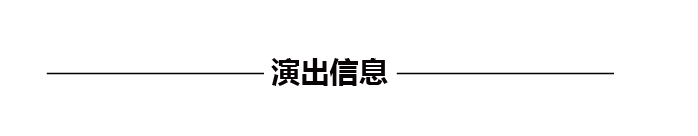 演出信息.png