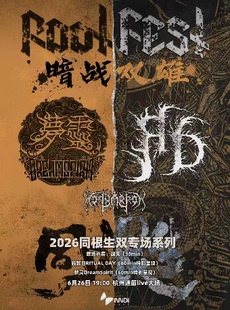 2026同根生双专场之「暗战双雄」——施教日 x 梦灵