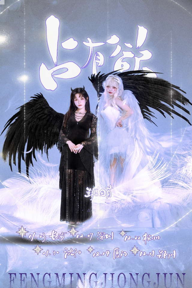 封茗囧菌「占有欲」2024冬季个唱巡演深圳站