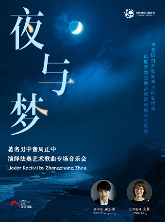 【深圳】“夜与梦”著名男中音周正中演绎法奥艺术歌曲专场音乐会