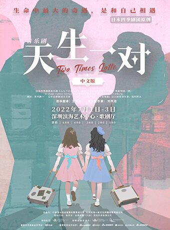 【深圳】四季剧团原创音乐剧《天生一对》中文版