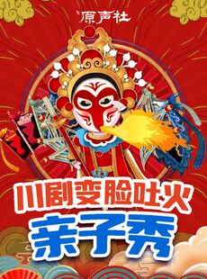 解放碑|原声社亲子秀•变脸吐火•相声戏法•魔术手影•武术舞蹈|八一广场天天演