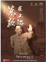 (Cooperation) Original large-scale Shanghai drama Chen Yi in Shanghai