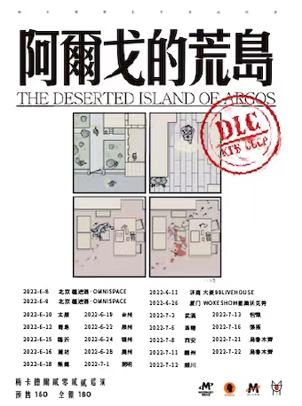 【北京】M-LAB呈献｜梅卡德尔「阿尔戈的荒岛DLC」2022巡演 北京站《延期至8月16.17》