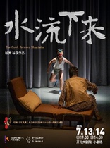 (13th Xian Theatre Festival) Theatre China Best Screen of the Year｜Director Gu Leis Work Water Flow