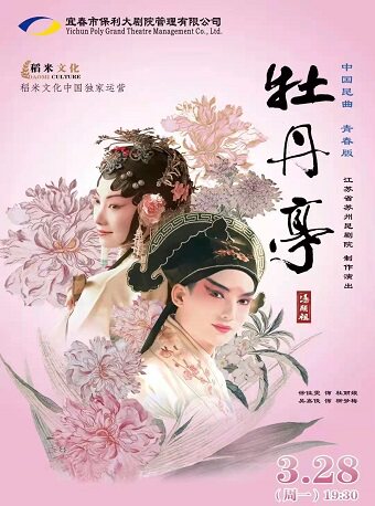 【宜春】白先勇青春版《牡丹亭》精华本2022年8月15日19:30