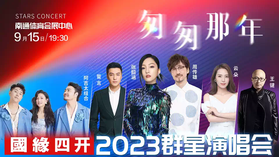 2023匆匆那年南通群星演唱会