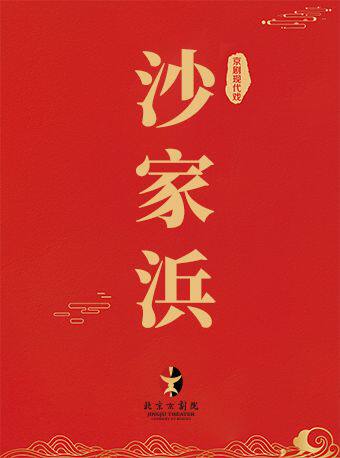 长安大戏院7月1日现代京剧《沙家浜》