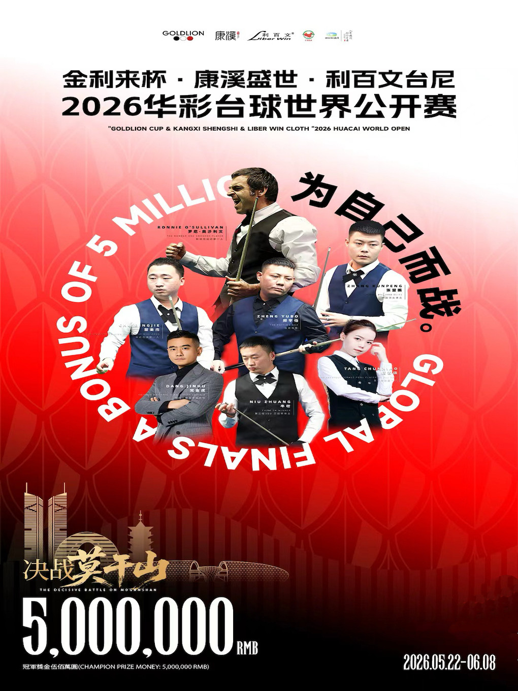 “金利来杯·康溪盛世·利百文台尼” 2026华彩台球世界公开赛正赛