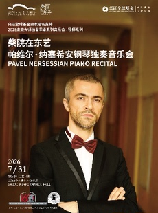 未来大师：柴院在东艺——帕维尔·纳塞希安钢琴独奏音乐会