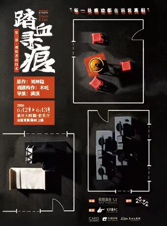 沉浸式犯罪推理系列剧场-踏血寻痕2：观察者的技术