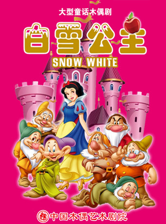 【北京】大型童话木偶型剧《白雪公主》