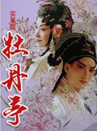 实景版昆曲牡丹亭《游园惊梦》