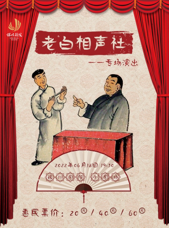 【银川】《老白相声社》专场演出