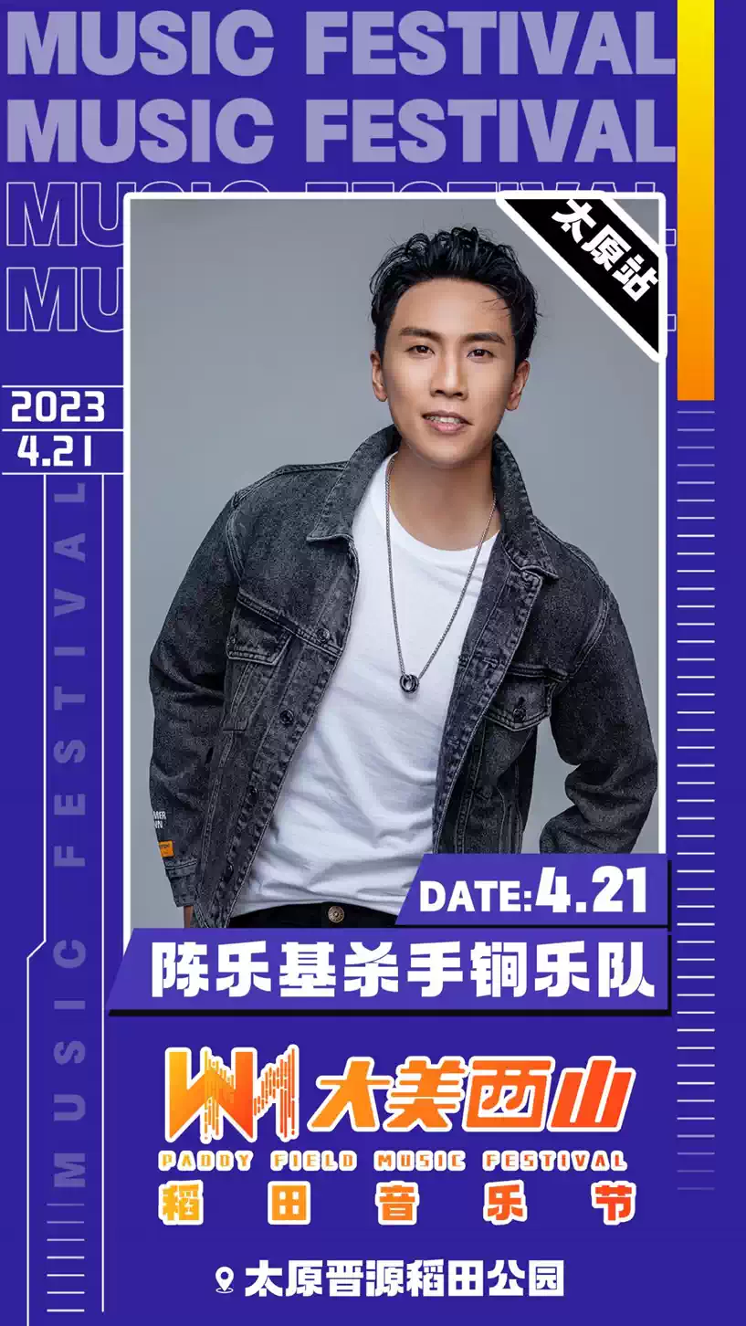 2023太原大美西山稻田音乐节
