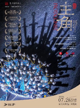 陕西人艺“茅奖系列”话剧《主角》